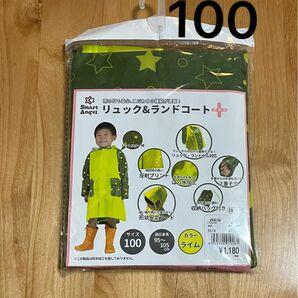 《新品》西松屋　レインコート　星柄　100 リュック＆ランドセルコート　 ライム　カッパ 雨具　 レインウェア