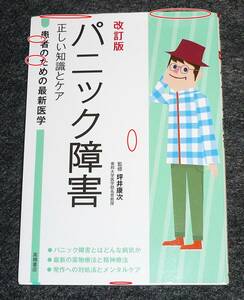  患者のための最新医学 パニック障害 正しい知識とケア 改訂版 　★ 坪井 康次 (著, 監修)　2021/5　　【A-1】