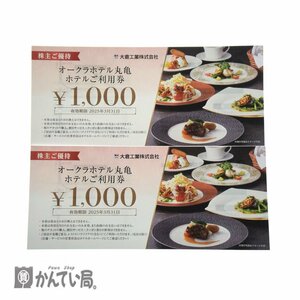 送料無料 未使用品 大倉工業株式会社 オークラホテル丸亀ホテルご利用券 1000円 × 2枚 有効期限:2025年3月31日 株主ご優待