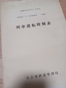 《 貴重資料 》【国鉄】名古屋鉄道管理局 列車運転時刻表