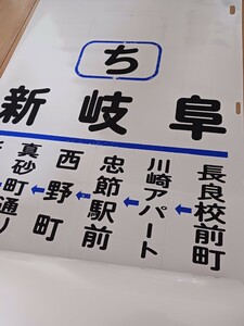 [ ценный ] Gifu автобус указатель пути следования 