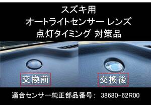 スズキ オートライト センサー レンズ カバー 透明 クリアーレンズ 自動調光 センサー用 純正交換 D ネコポス