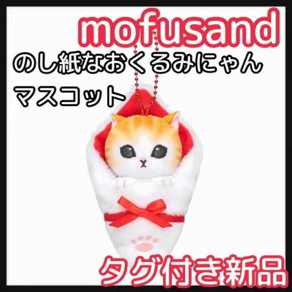 mofusand モフサンド　のし紙なおくるみにゃんマスコット　のし紙　おくるみ ぬいぐるみ マスコット　キーホルダー　のし紙