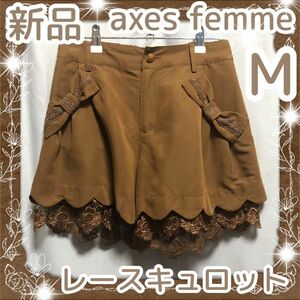 axes femme アクシーズファム ショートパンツ　 キュロット ブラウン　茶　M スカパン