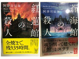 紅蓮館の殺人 蒼海館の殺人 2冊セット　同梱値引き200円 単行本 文庫本　帯付き　講談社タイガ　阿津川辰海／著　