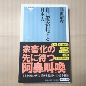 自己家畜化する日本人 （祥伝社新書　６８８） 池田清彦／〔著〕