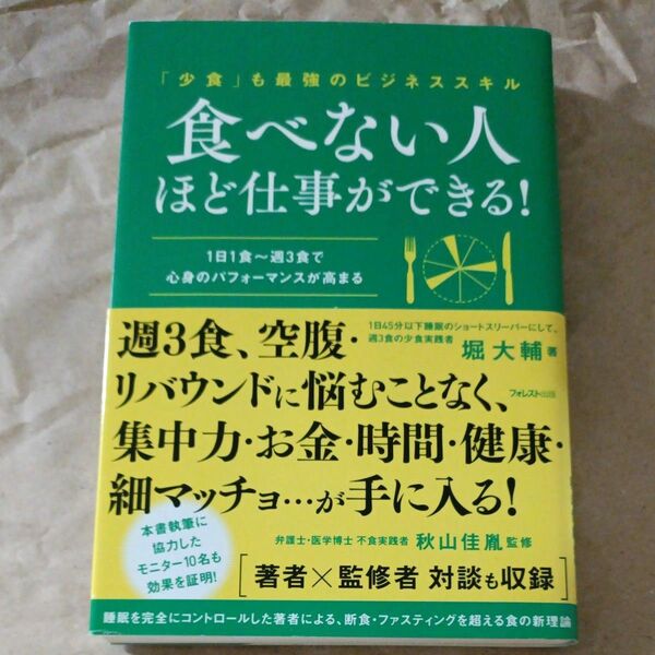 食べない人ほど仕事ができる！「少食」も最強のビジネススキル １日１食～週３食で心身のパフォーマンスが高まる 堀大輔／秋山佳胤