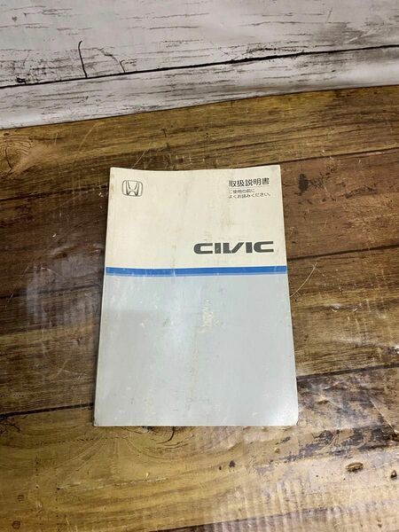 ホンダ　シビック　CIVIC 取扱説明書 