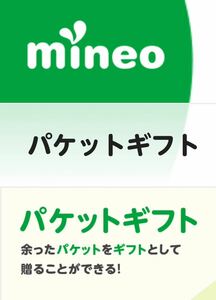 mineo パケットギフト 30GB (9999MBx3)