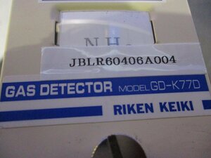 中古 RIKEN KEIKI GAS DETECTOR GD-K77D ガス検知用スマートタイプ (JBLR60406A004)