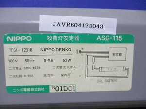 中古 NIPPO ASG-115 殺菌灯安定器 82W (JAVR60417D043)