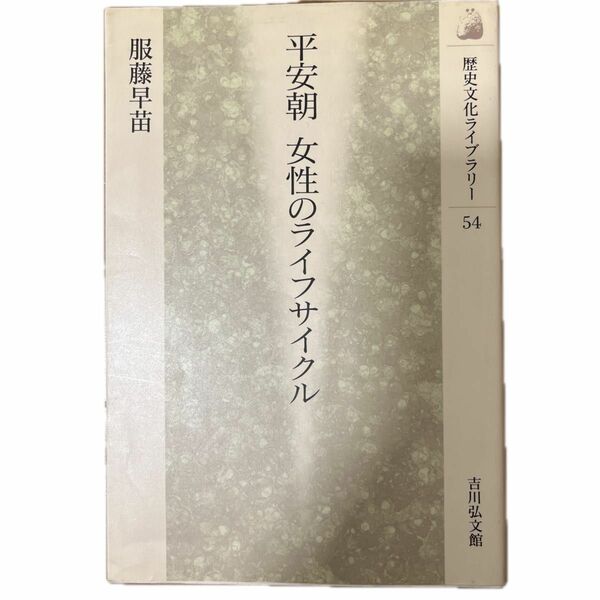 平安朝女性のライフサイクル （歴史文化ライブラリー　５４） 服藤早苗／著