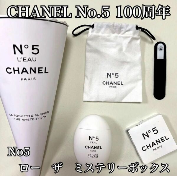 【新品・100周年限定品！】シャネル ファクトリー5 N°5 ロー ザミステリーボックス 100周年 ハンドクリーム CHANEL