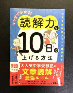 ■送料無料■新品同様■マンガでわかる！読解力を１０日で上げる方法　中学受験国語カリスマ講師直伝 善方威／著　春原弥生／マンガ