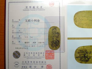 文政小判金　馬神　七福小判　無刻印　№3　2019年貨幣カタログ特集掲載の原品　13.1ｇ　組合鑑定書　専用封筒等付属品一式　送料当方負担