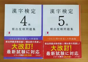 漢字検定　５級　４級　頻出度順問題集 資格試験対策研究会／編
