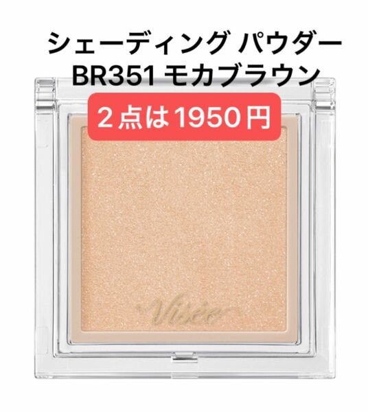 《コーセー》 VISEE ヴィセ ザ コントゥア カラー （シェーディング） パウダー BR351 モカブラウン 2.5g