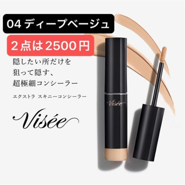 《コーセー》 VISEE ヴィセ エクストラ スキニー コンシーラー 04 ディープベージュ 4g