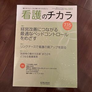 看護のチカラ 2022年7月15日号 no.583 産労総合研究所