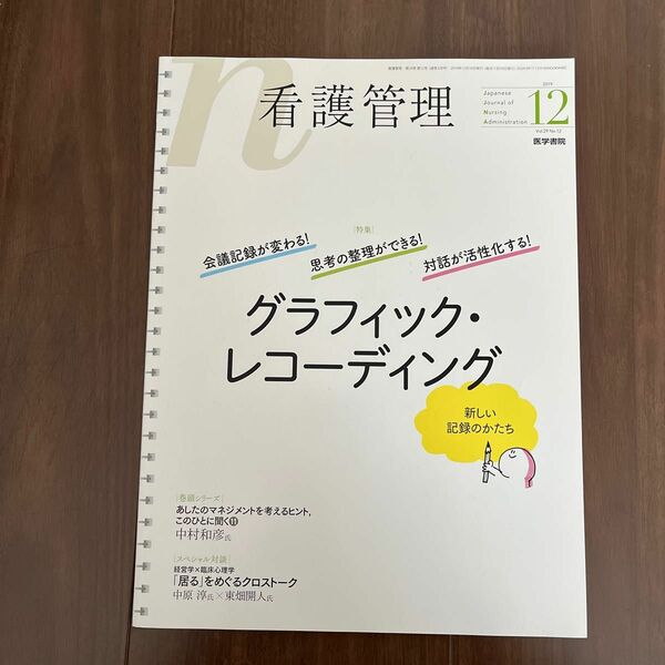 看護管理　2019年12月号　特集 グラフィック・レコーディング　医学書院