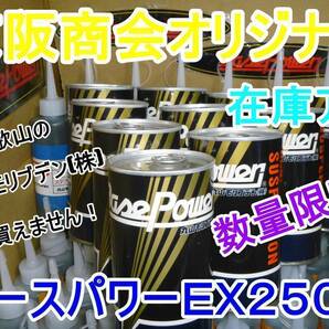 【１缶】ベースパワー ＥＸ２５０Ｃ 京阪商會レシピ 京阪商会レシピ 丸山モリブデン 輝水鉛鉱 モリブデン添加剤 最新版 送料無料の画像5