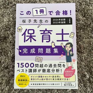 この１冊で合格！桜子先生の保育士完成問題集　２０２４年前期・２０２３年後期試験版 桜子先生／著