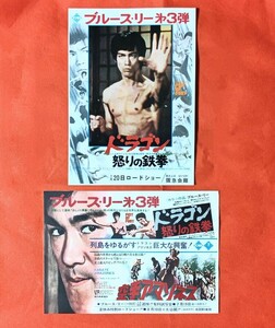 希少映画チラシ『ドラゴン怒りの鉄拳』地方館名2本立て：2種セット　阪急会館ほか