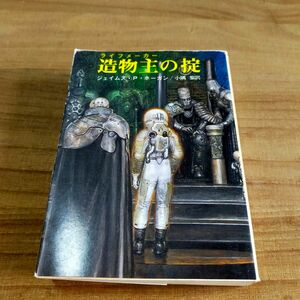 造物主(ライフメーカー)の掟