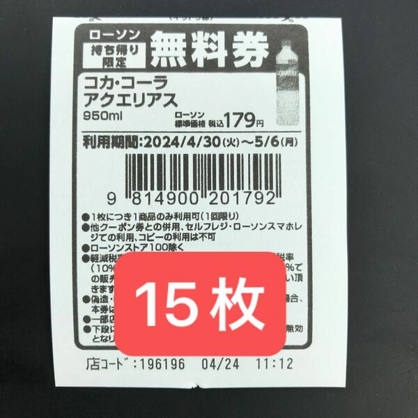 ローソン　引換券15枚 アクエリアス950ml