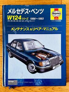 Heynes ヘインズ Mercedes-Benz メルセデスベンツ W124 1986-1993 メンテナンス リペアマニュアル 日本語版 初版 S124 A124 C124