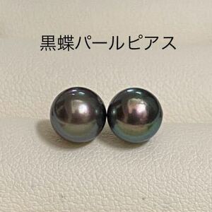 黒蝶真珠　照り抜群　パールピアス　アレルギー対応　シルバーs925 7.5mm ab18