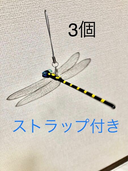 オニヤンマ3個虫除けストラップ付き　ハンドメイド