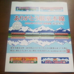 ありがとう根室本線 2024年3月31日 最終営業 記念弁当 掛け紙