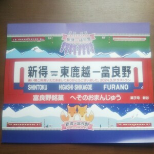 ありがとう根室本線 富良野銘菓 へそのおまんじゅう 掛け紙