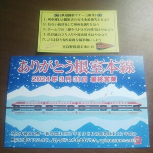 ありがとう根室本線 2024年3月31日最終営業記念ポストカード・マナーカード