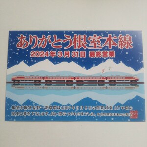 ありがとう根室本線 2024年3月31日最終営業 ポストカード 富良野鉄道未来の会発行