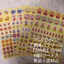 凛りん様専用☆アンパンマンご褒美バラ『336枚』シール☆Ｂ5判☆4種4シート入☆新品☆送料込み_画像1