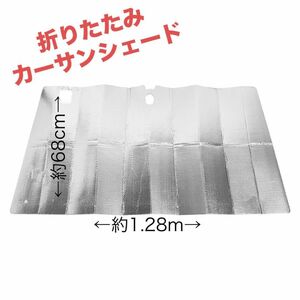 サンシェード 車用 遮光 日よけ 遮熱 フロントグラス UVカット 折り畳み