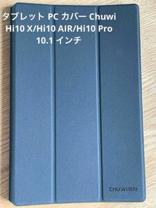 タブレットカバー Chuwi Hi10 X/Hi10 AIR/Hi10 Pro