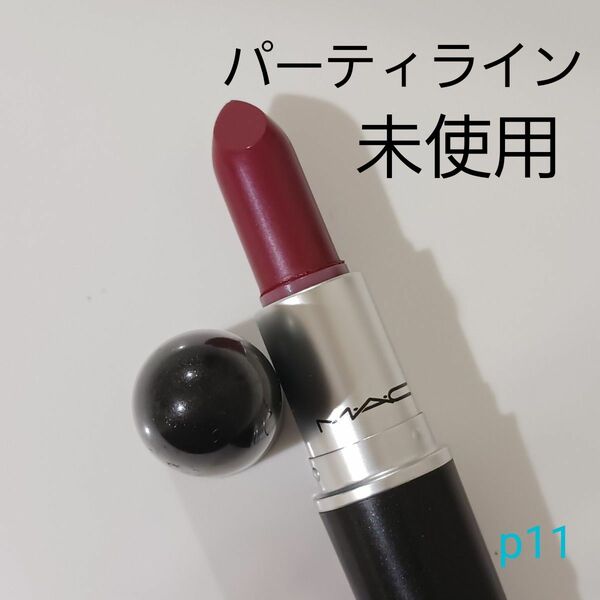 【未使用】MAC パーティライン p11 M・A・C　リップスティック マック