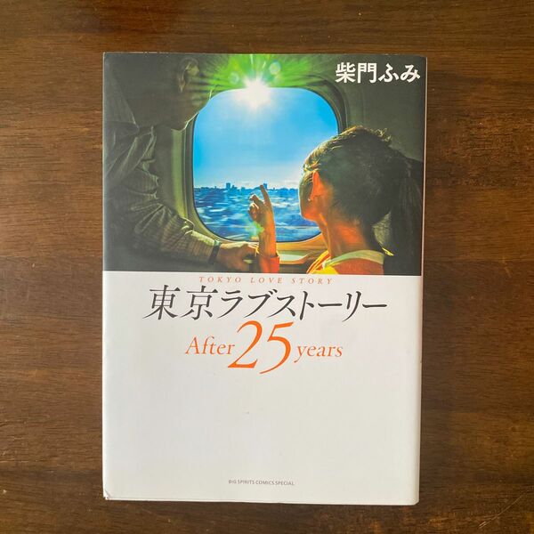 東京ラブストーリーＡｆｔｅｒ　２５　ｙｅａｒｓ （ＢＩＧ　ＳＰＩＲＩＴＳ　ＣＯＭＩＣＳ　ＳＰＥＣＩＡＬ） 柴門ふみ／著