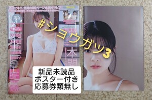 BOMB!(ボム!) 2024年5月号 本間日陽、北村優羽(NGT48)・天羽希純・須田亜香里・白濱美兎(新品未読品)ポスター付き・応募券類無し 限定版