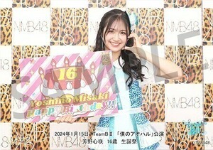 2024.1.15 NMB48 TeamBⅡ「僕のアオハル」公演 芳野心咲 生誕祭 ソロ(Lサイズ)写真