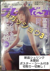 週刊プレイボーイno.16・17 2024年4/22号 冨里奈央・小川彩・岡本姫奈・五百城茉央(乃木坂46) (新品シュリンク未開封)ポスター・シール付き