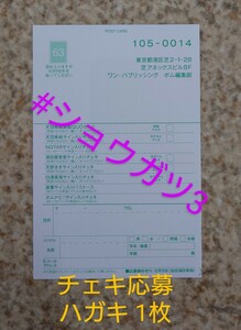 「在庫8」BOMB! 2024年5月号 応募ハガキ 1枚 天羽希純(#2i2) 本間日陽・北村優羽(ＮＧＴ４８) 須田亜香里 天野きき 白濱美兎 木下彩音