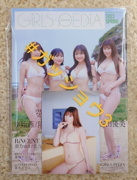 NMB48 石田優美 GIRLS-PEDIA 2023 SPRING 特典の写真(オフィシャルショップ 限定)付き(新品未読品)応募券付き