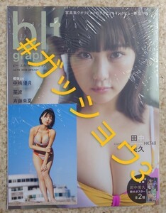 NMB48 隅野和奏 blt graph.vol.92 戎橋店 特典 ポストカード1枚付き(新品シュリンク未開封)ポスター・応募券付き