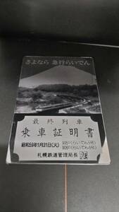 さよなら「急行らいでん」最終列車乗車証明書