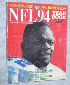 《送料無料》アメリカンフットボール専門誌【ＮＦＬ94イヤーブック】永久保存版★アメリカンフットボールマガジン臨時増刊vol.70