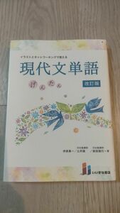 イラストとネットワーキングで覚える現代文単語　げんたん （改訂版　第２版） 伊原勇一／著　土井諭／著　柴田隆行／著